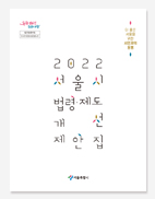 서울시 법령제도 개선 제안집