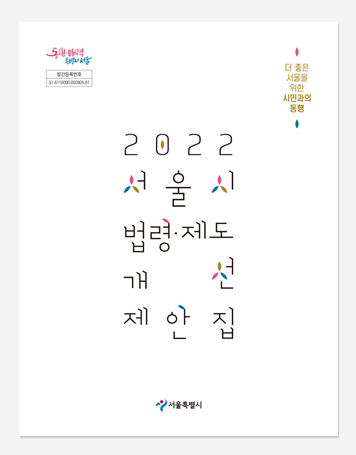 서울시 법령제도 개선 제안집