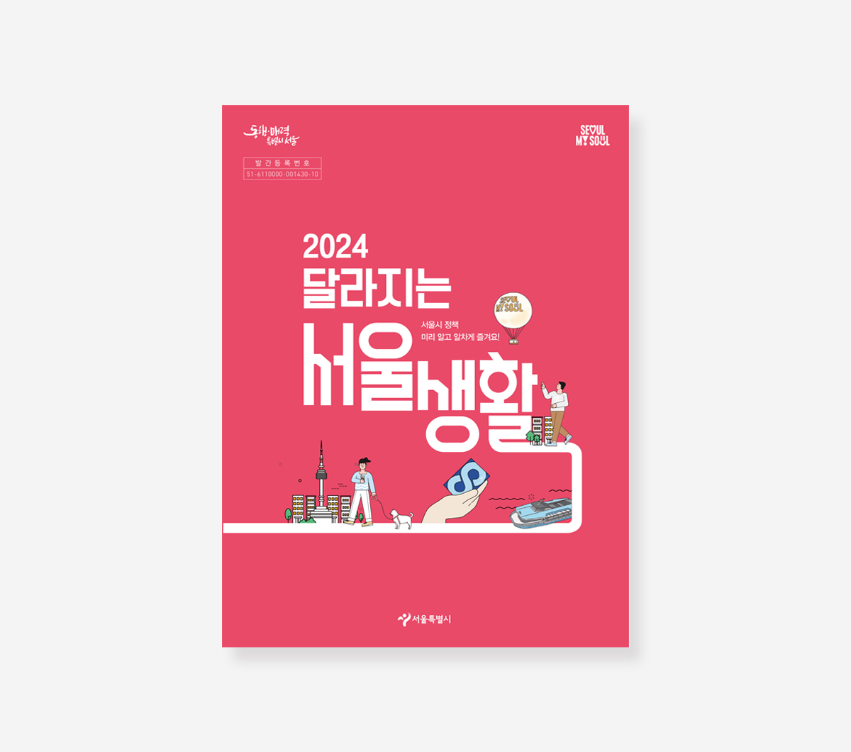 달라지는 서울생활