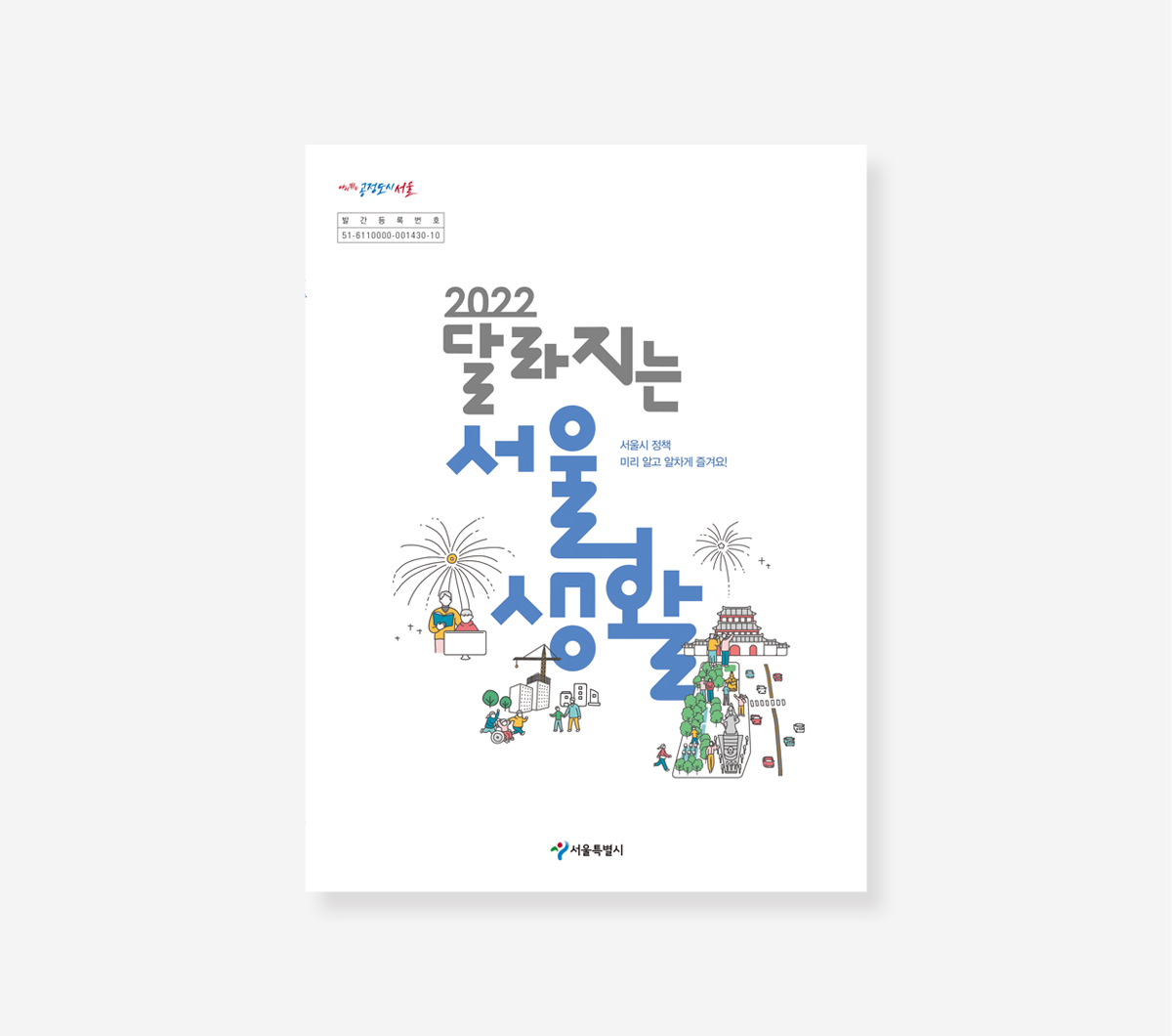 달라지는 서울생활