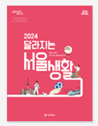 달라지는 서울생활