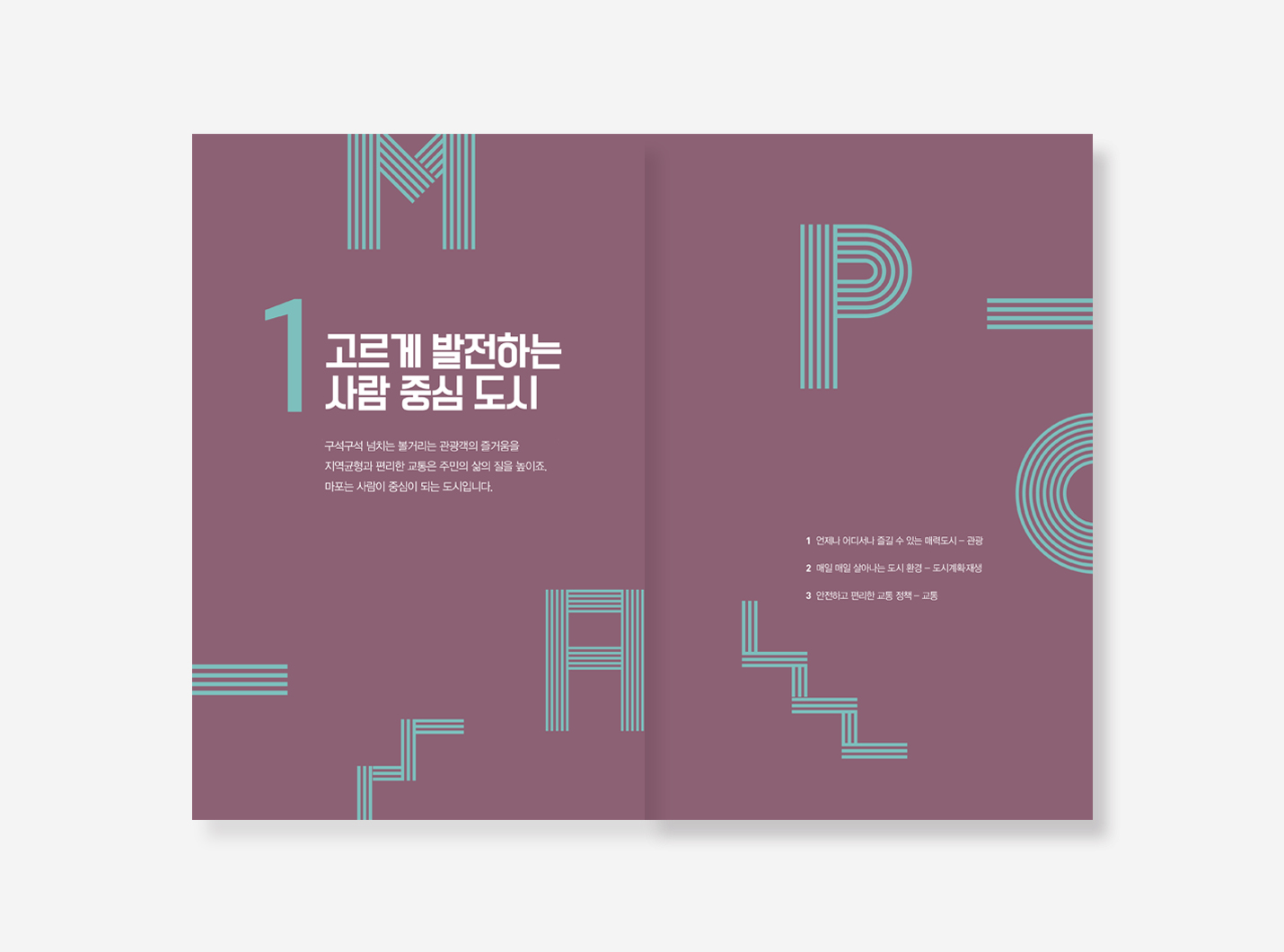 주요업무계획 마포구