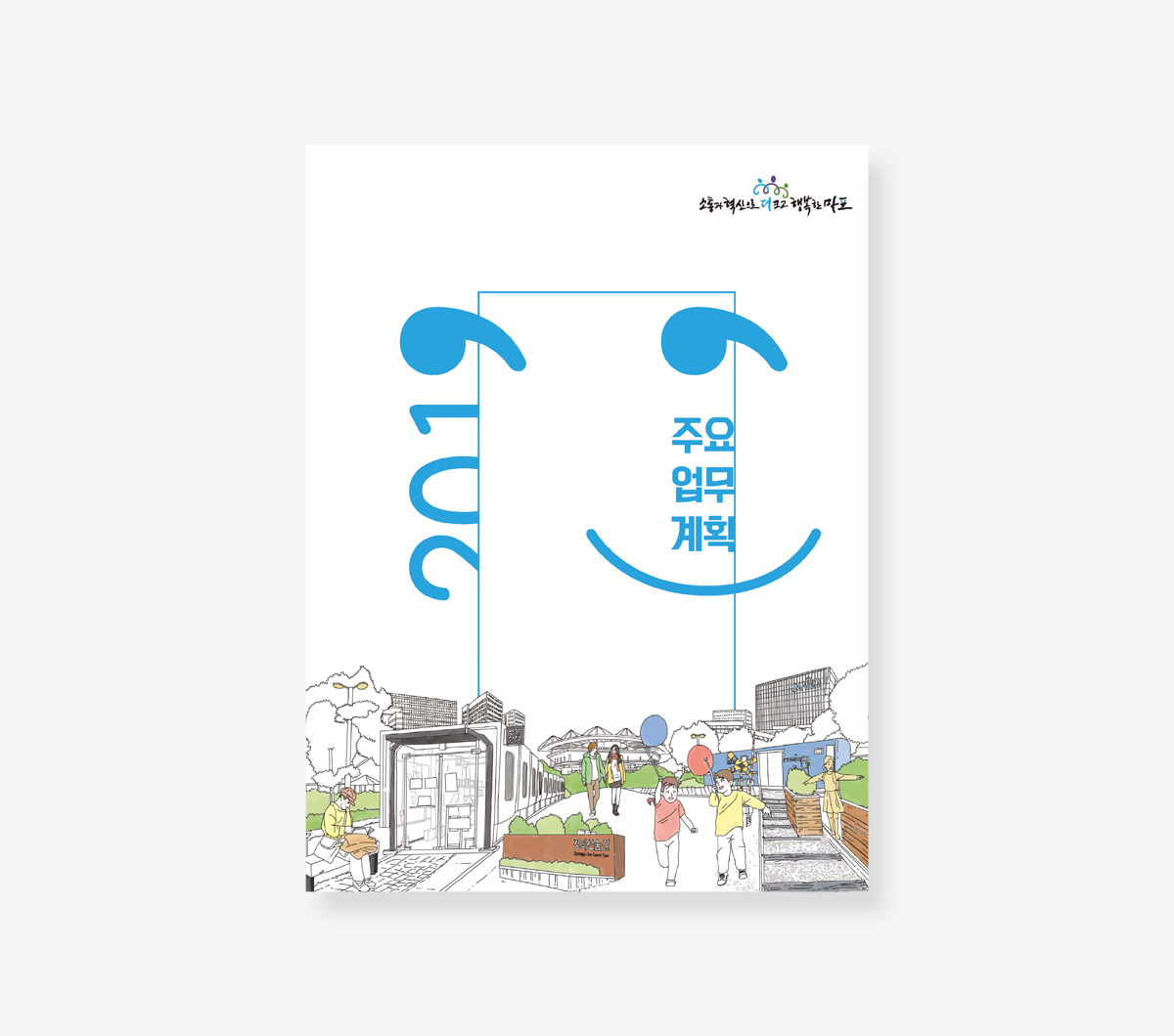 주요업무계획 마포구