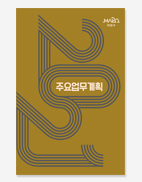 주요업무계획 마포구