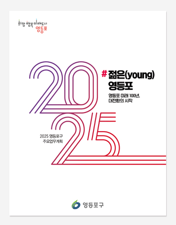 주요업무계획 영등포구