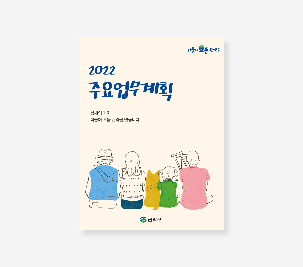 주요업무계획 관악구 성동구