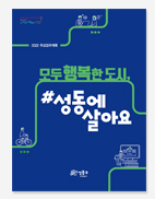 주요업무계획 관악구 성동구