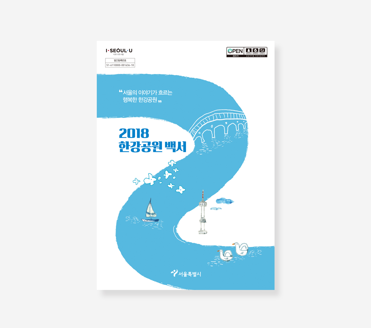 한강공원 백서