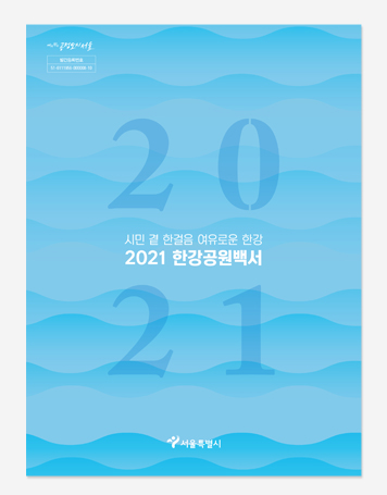 한강공원 백서