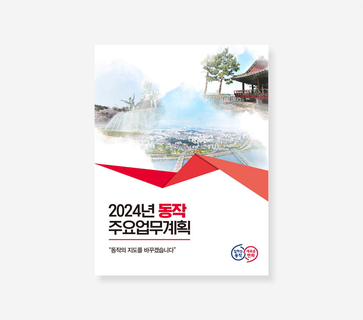 주요업무계획 동작구 도봉구 은평구