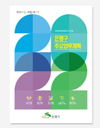 주요업무계획 동작구 도봉구 은평구