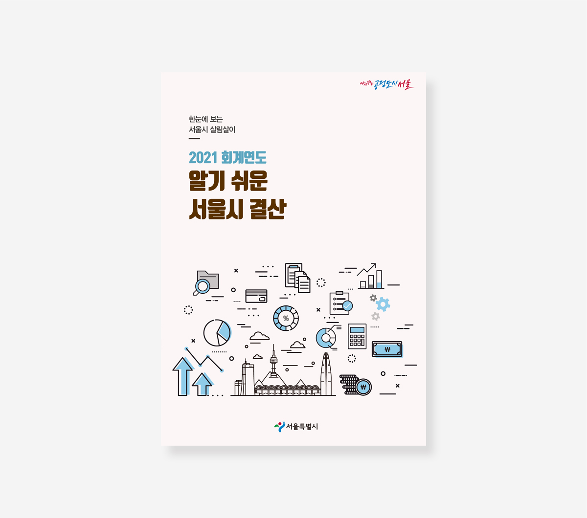 알기 쉬운 서울시 결산