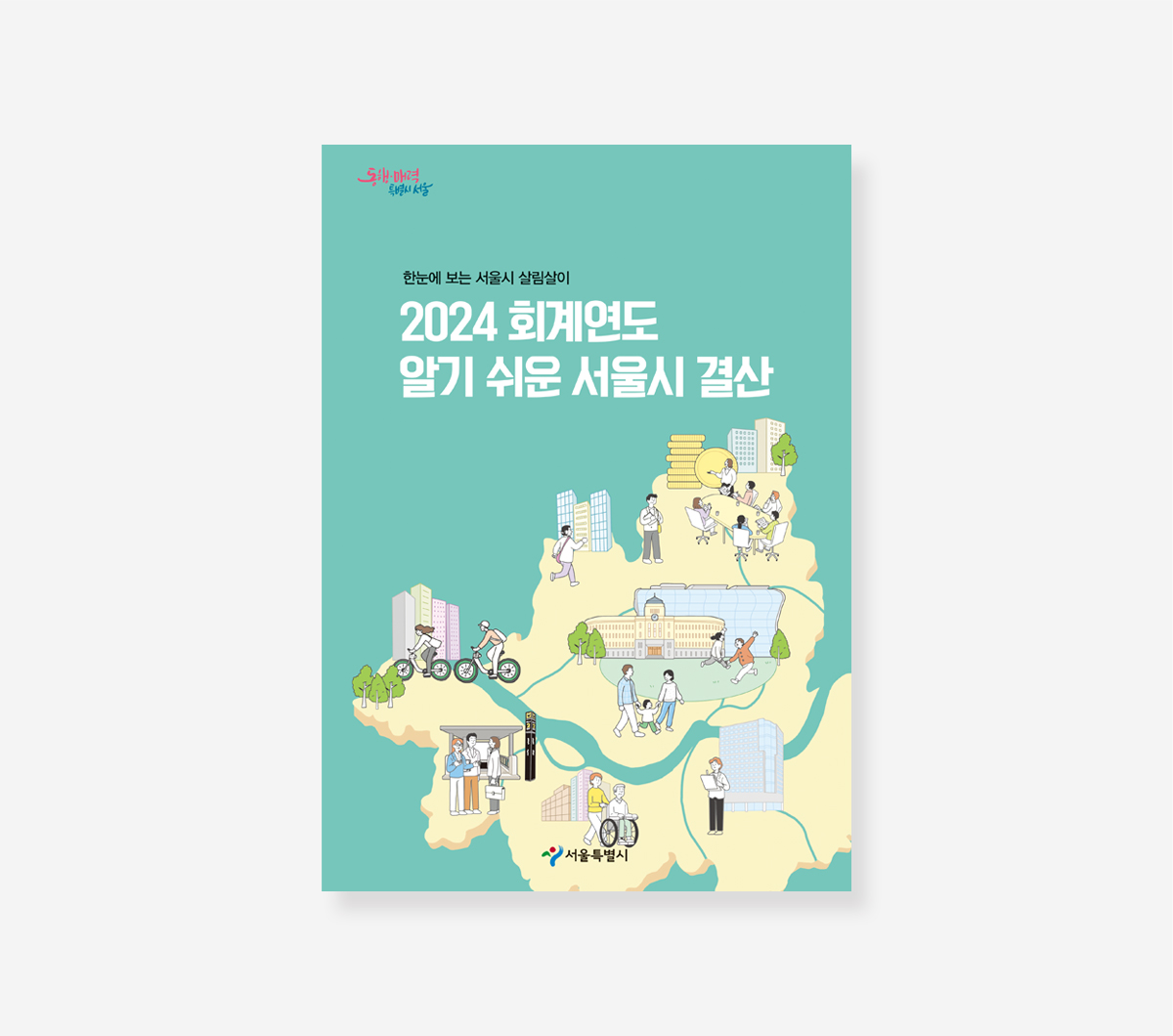 알기 쉬운 서울시 결산