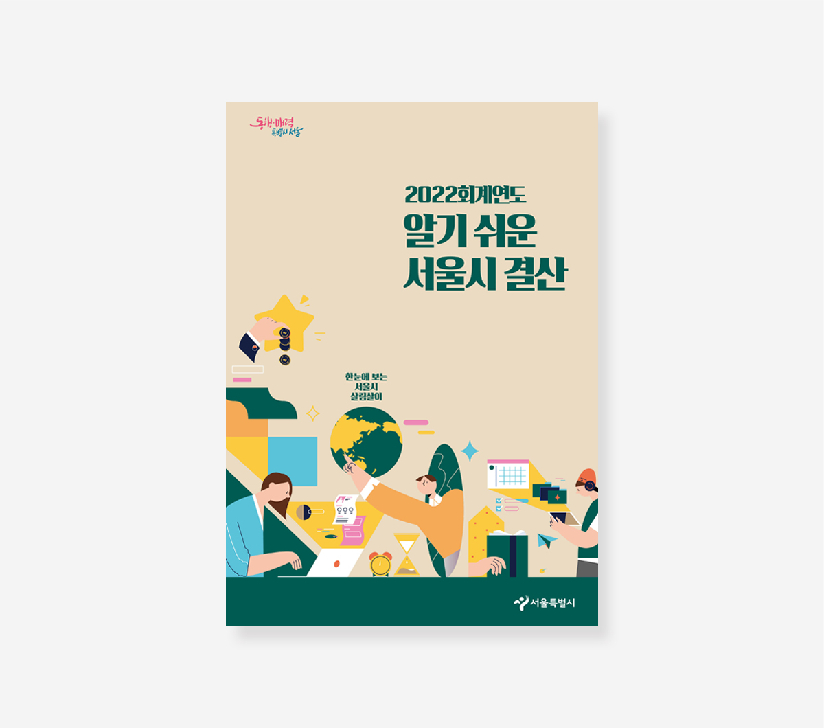 알기 쉬운 서울시 결산
