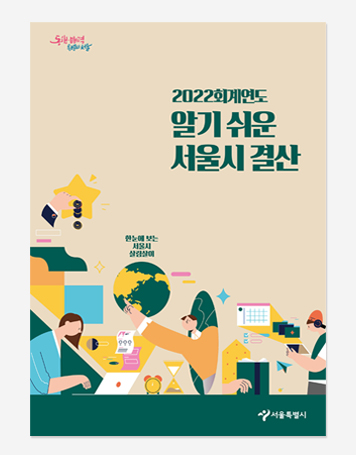 알기 쉬운 서울시 결산