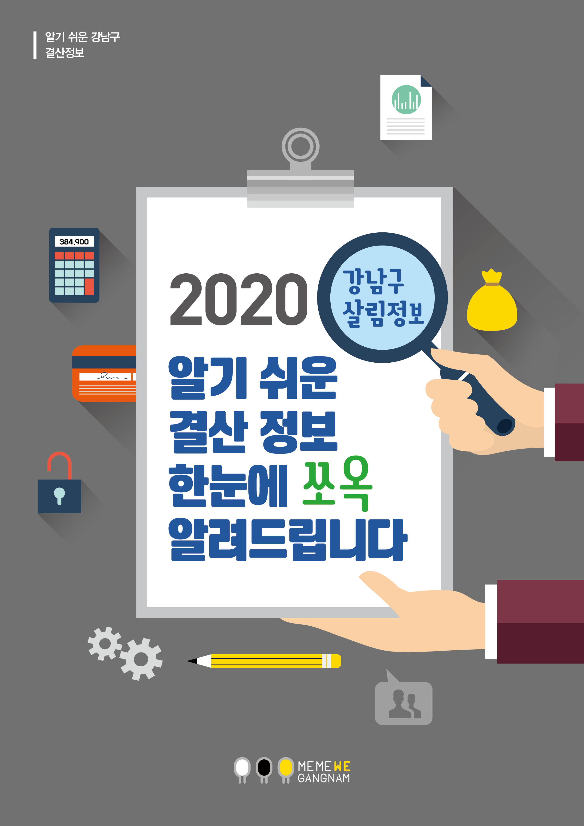 현황, 결산정보