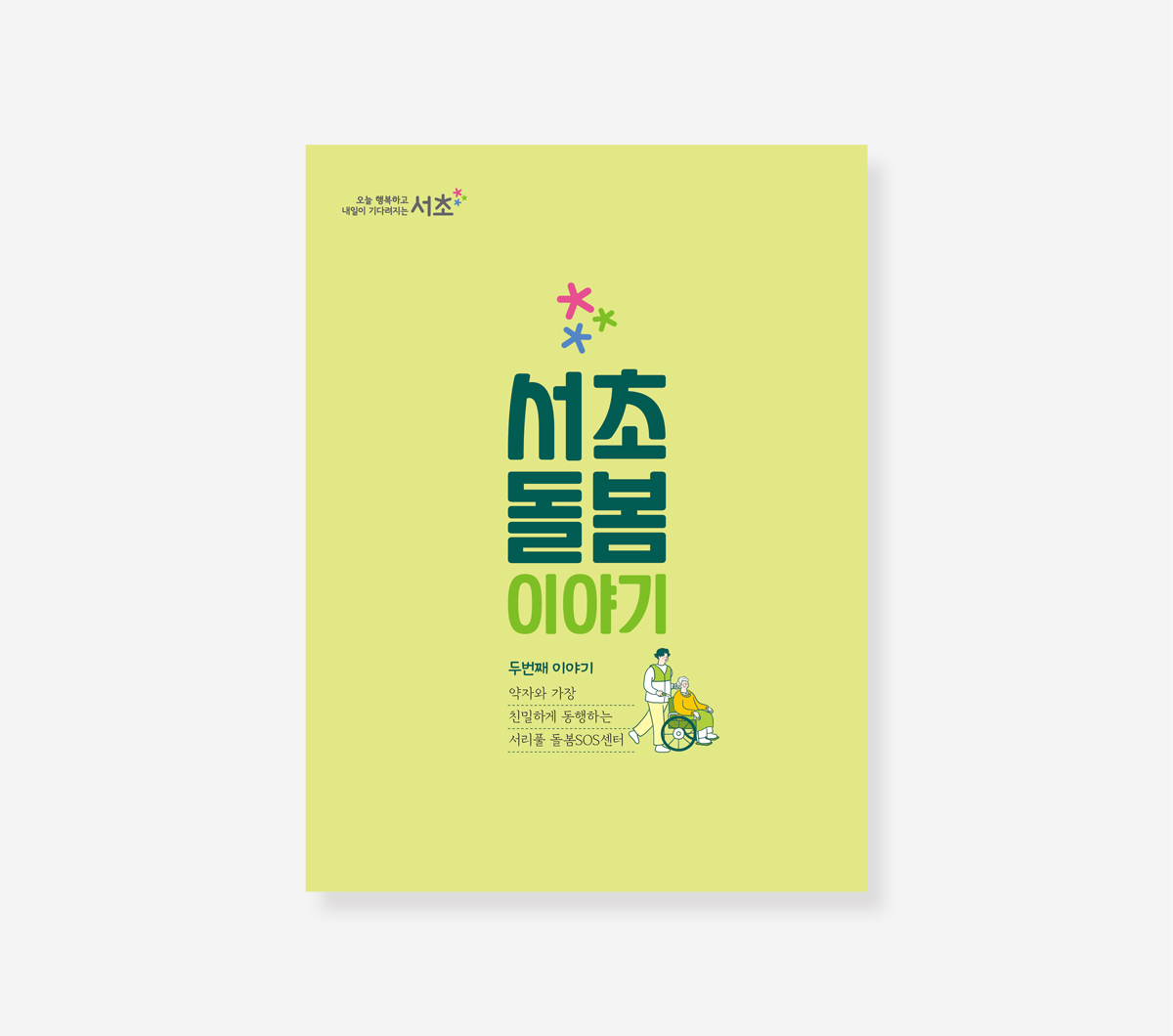 서초돌봄이야기