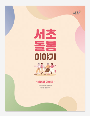 서초돌봄이야기
