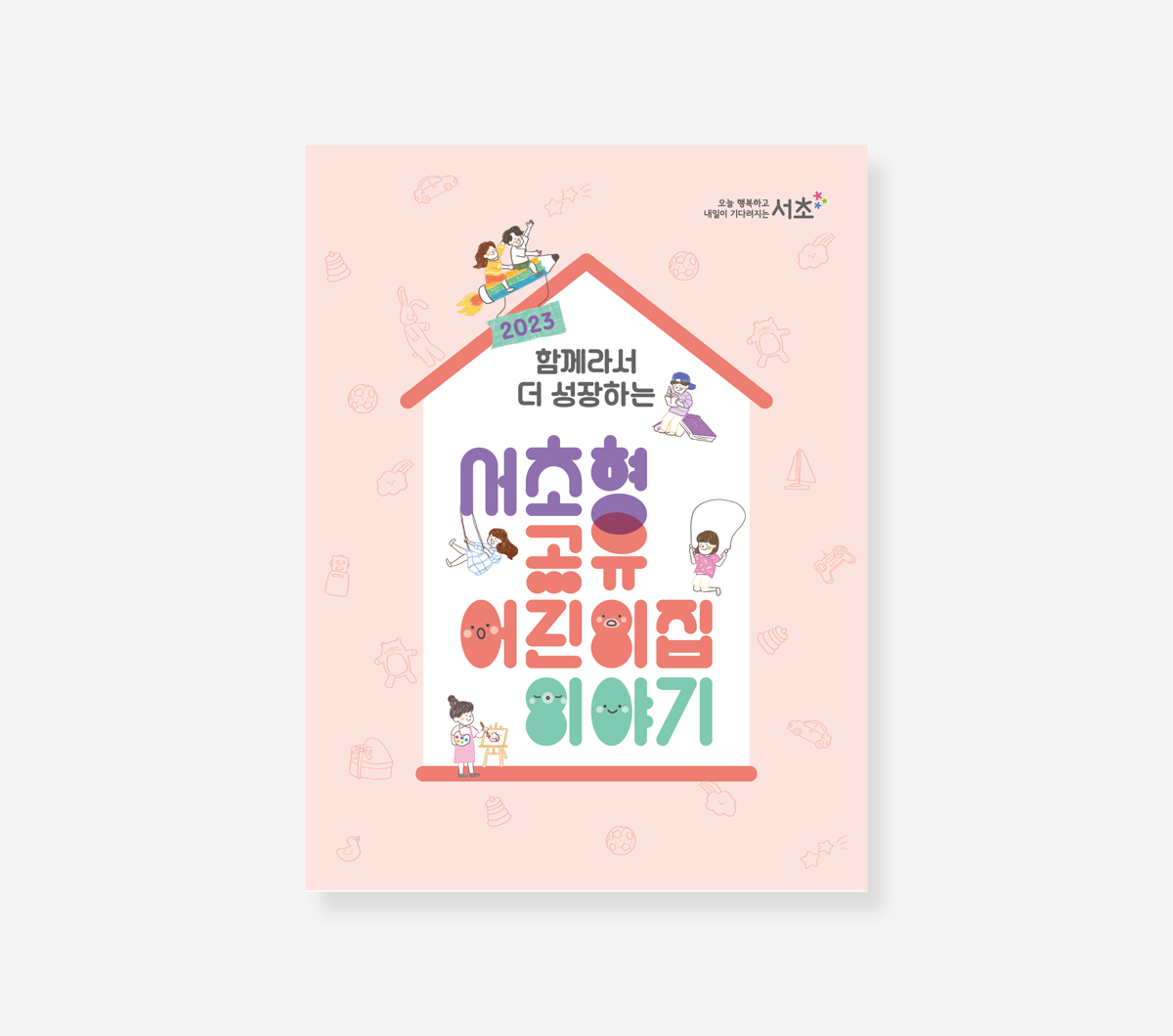 서초형 공유어린이집