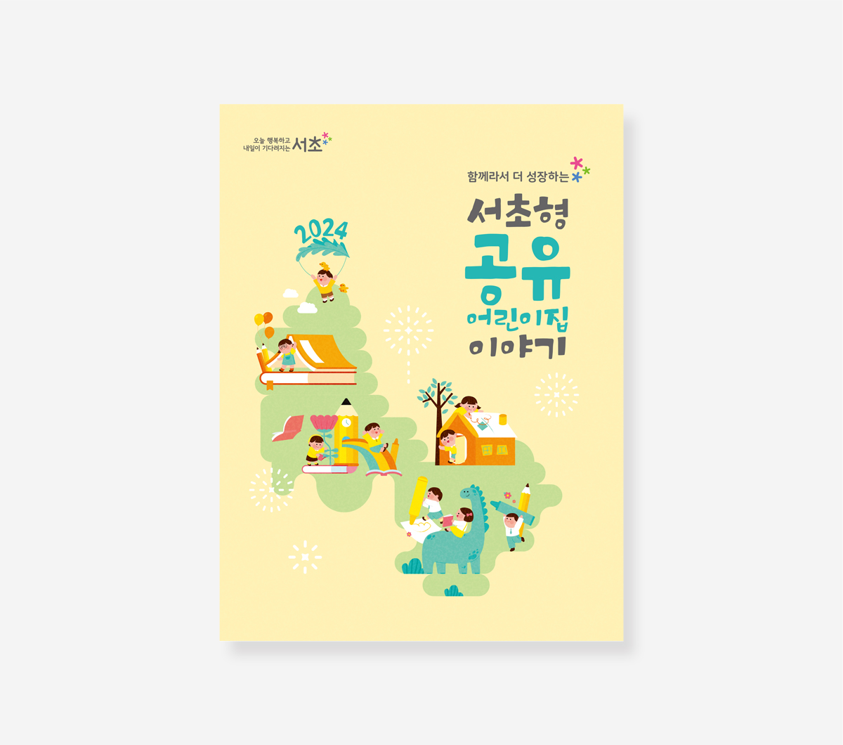 서초형 공유어린이집
