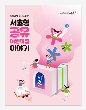 서초형 공유어린이집