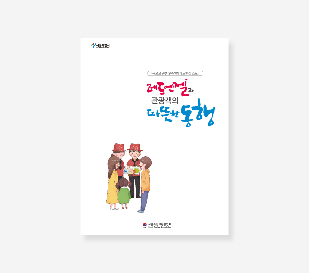 찾아가는 서울시청. 전국 우수공간사례. 행복한 서울관광
