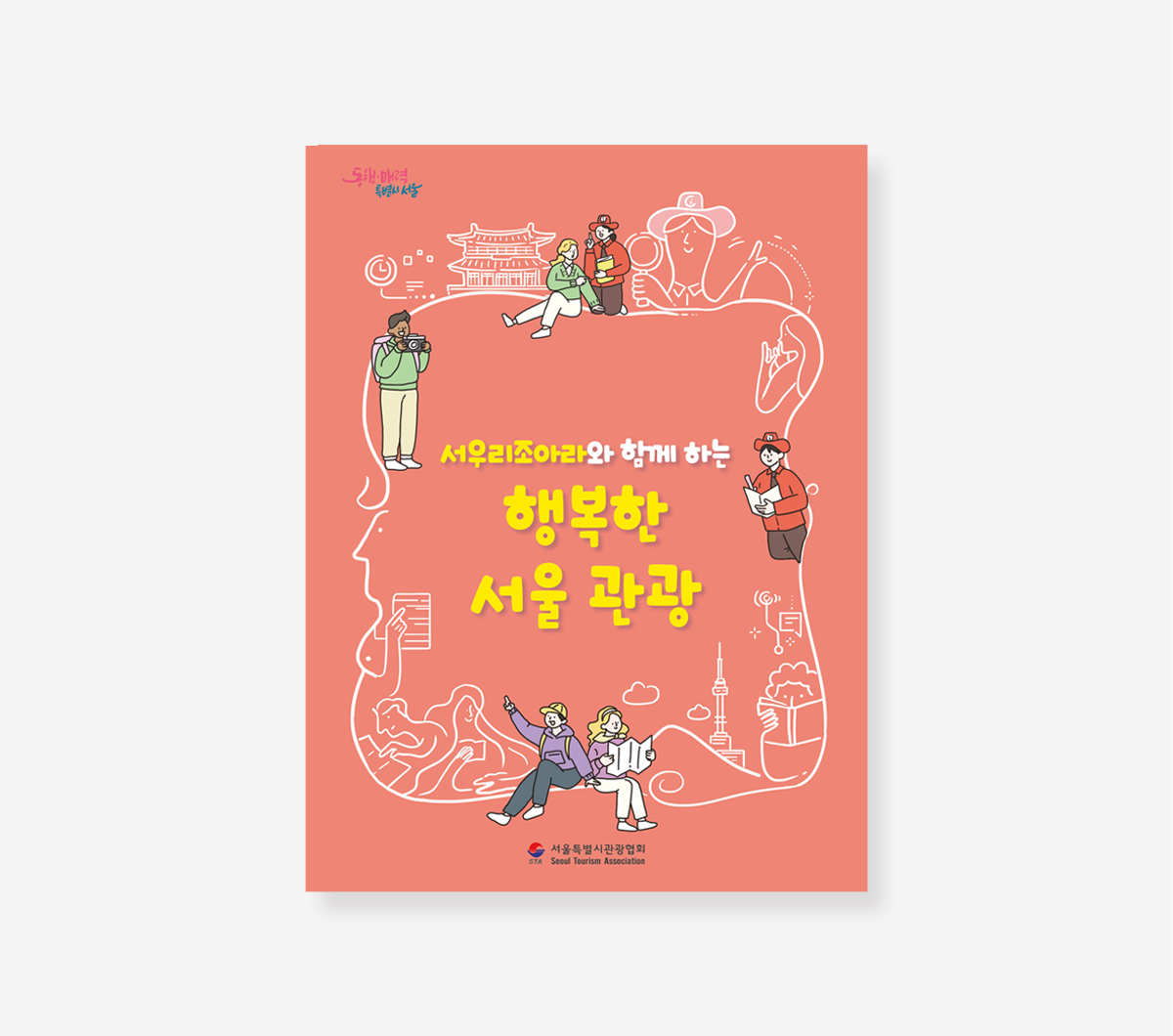 찾아가는 서울시청. 전국 우수공간사례. 행복한 서울관광