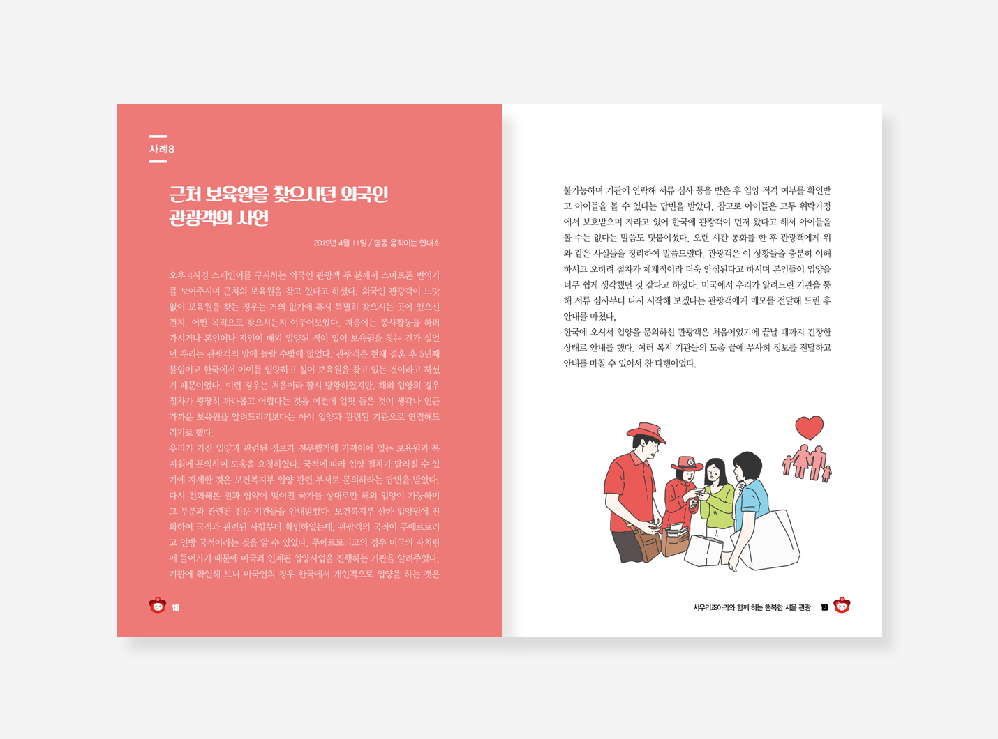 찾아가는 서울시청. 전국 우수공간사례. 행복한 서울관광
