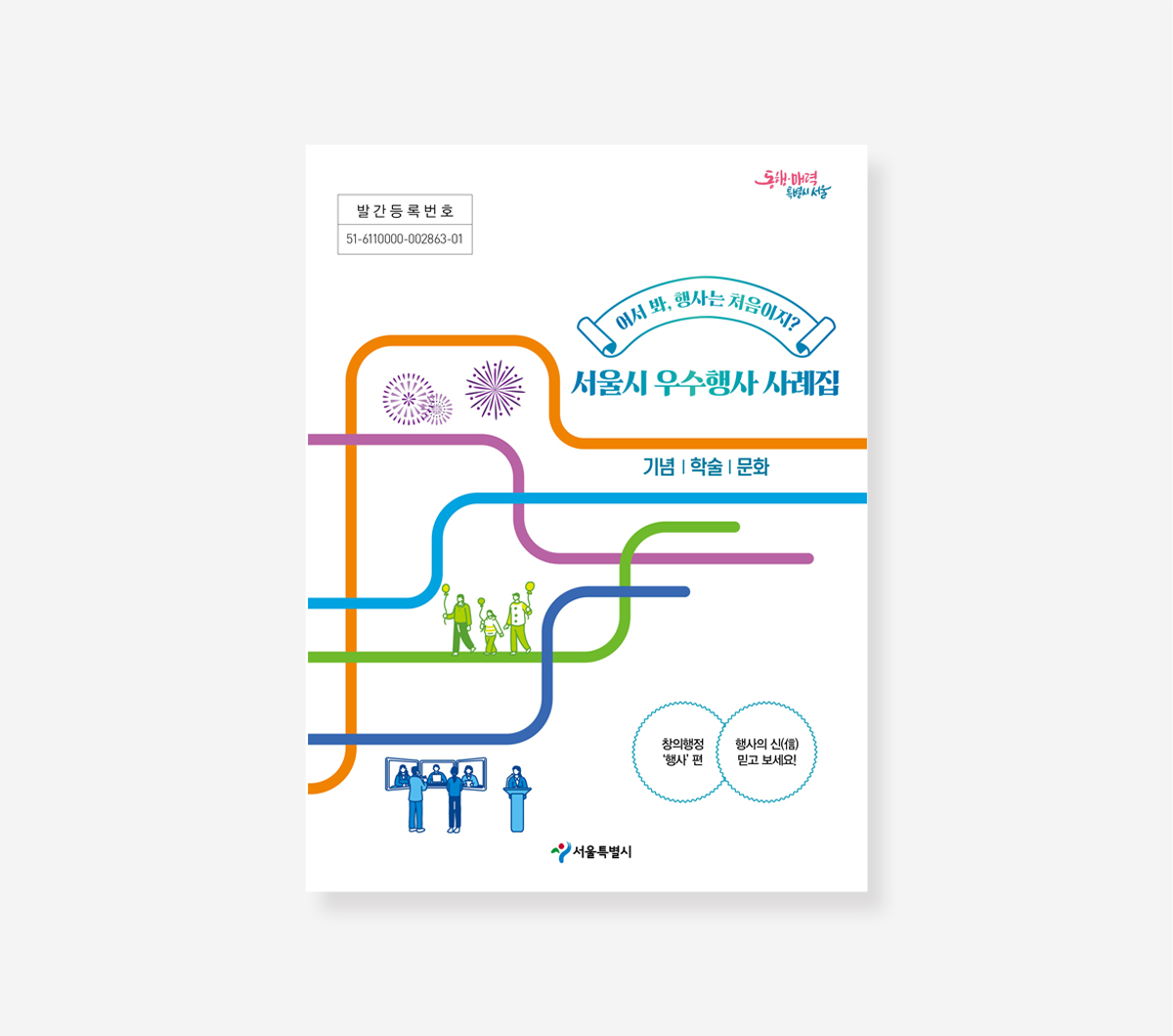 찾아가는 서울시청. 전국 우수공간사례. 행복한 서울관광