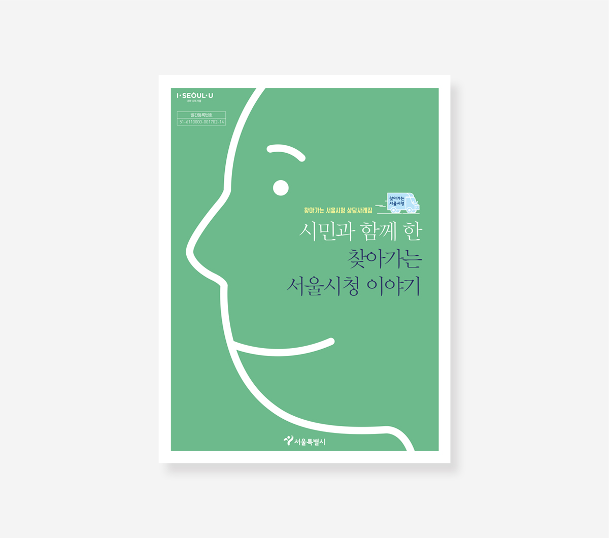 찾아가는 서울시청. 전국 우수공간사례. 행복한 서울관광