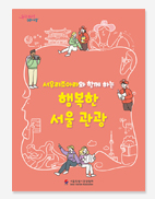 찾아가는 서울시청. 전국 우수공간사례. 행복한 서울관광