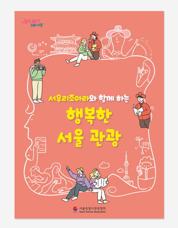 찾아가는 서울시청. 전국 우수공간사례. 행복한 서울관광