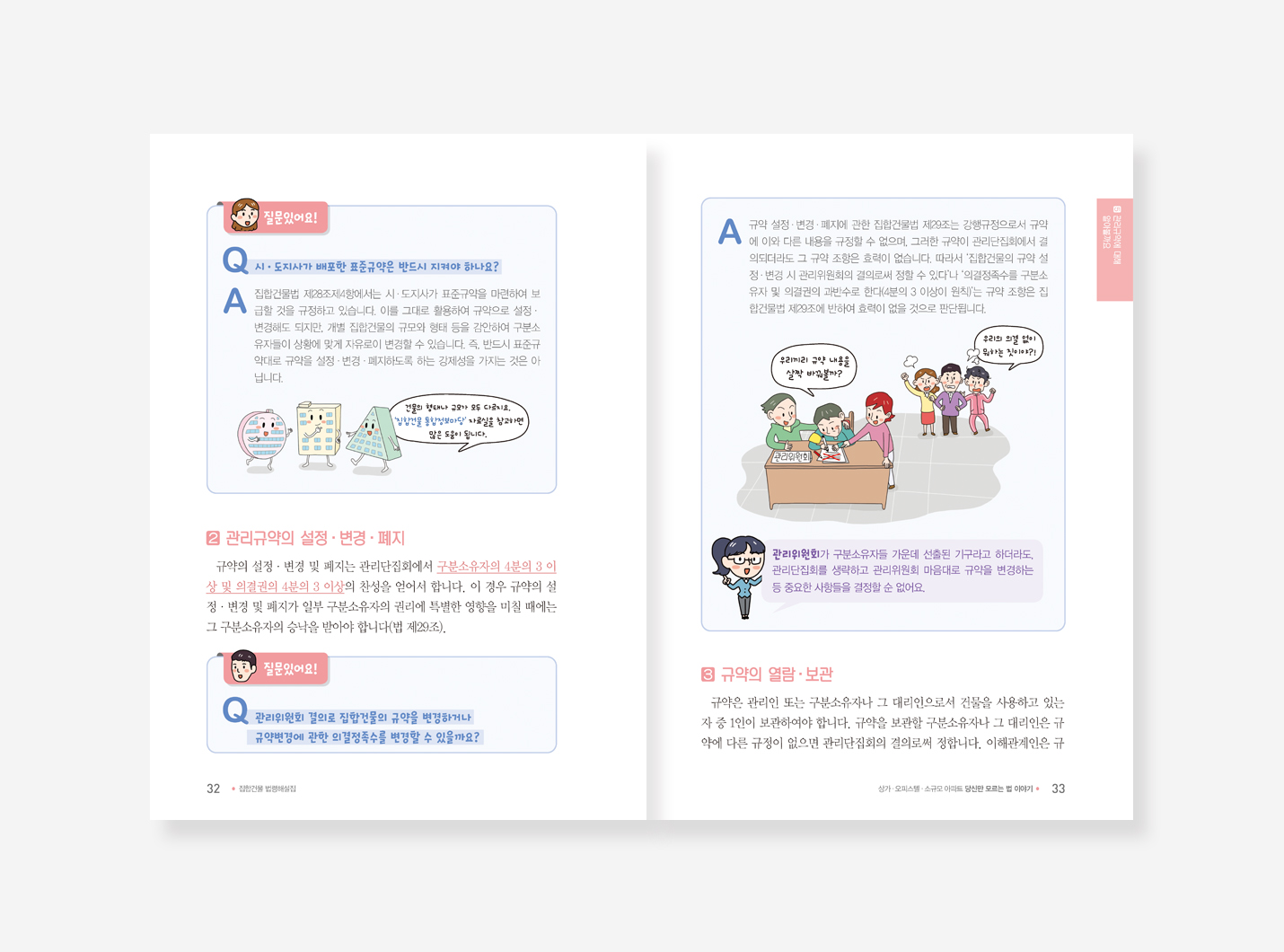집합건물 관리업무. 집합건물 법령해설집. 도시건축주간 종합안내서