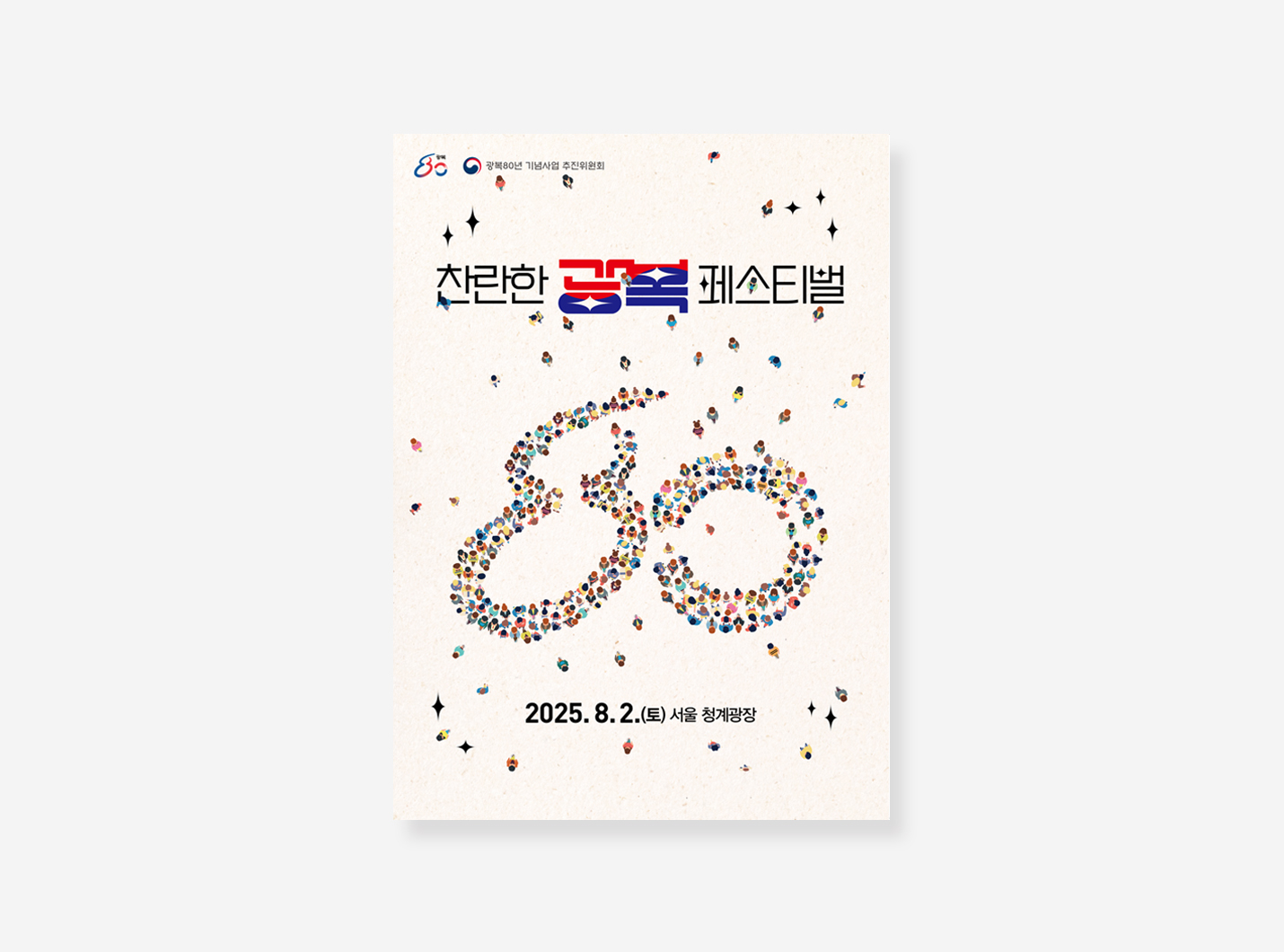APEC 공식포스터. 광복80주년 기념 포스터