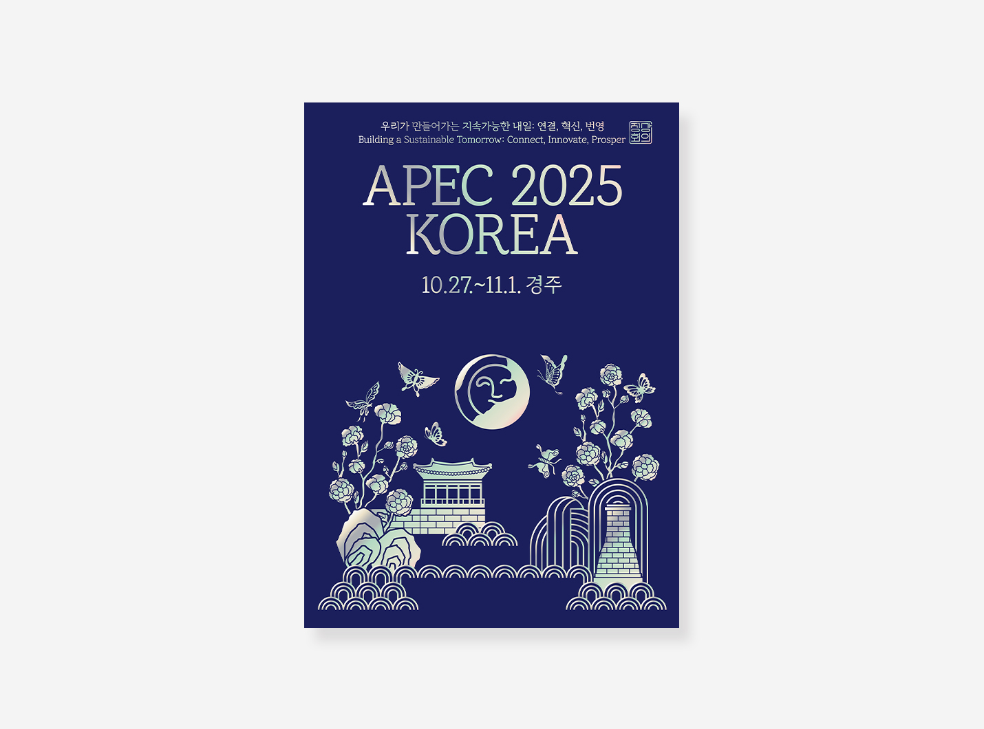 APEC 공식포스터. 광복80주년 기념 포스터