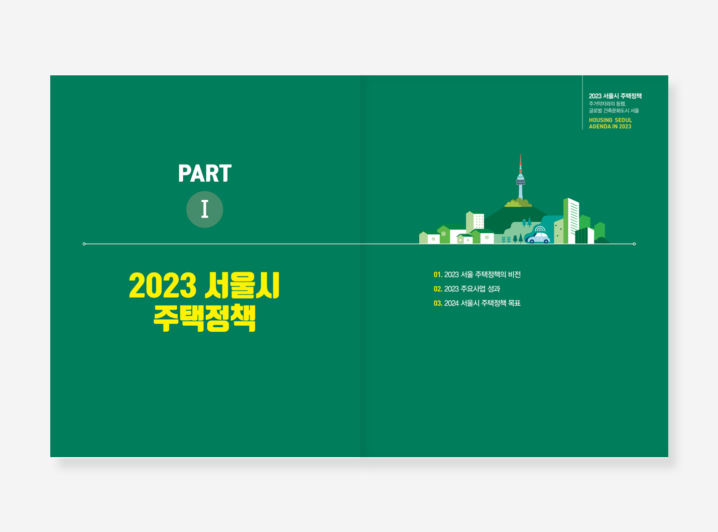 서울시주택정책 백서