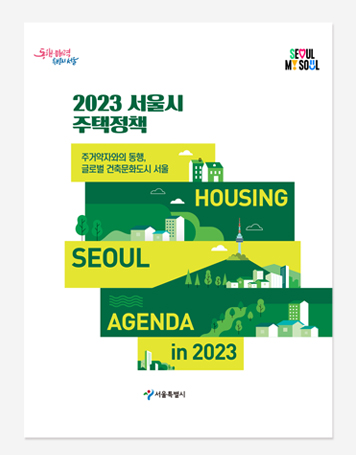 서울시주택정책 백서