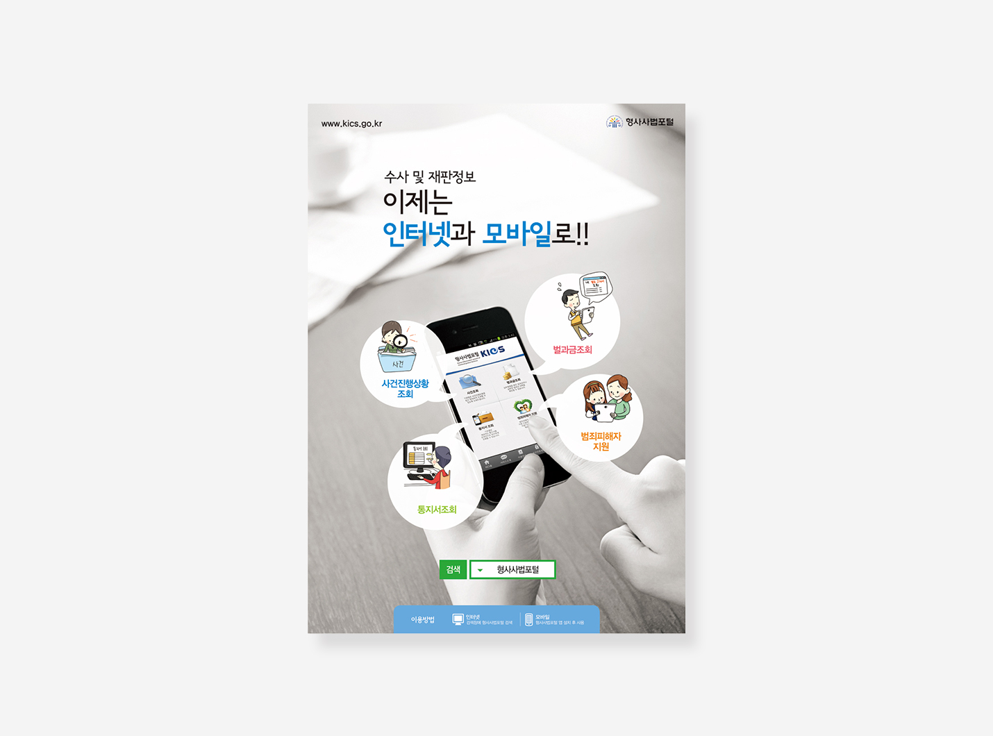 형사사법포털. 자유학기제 포스터