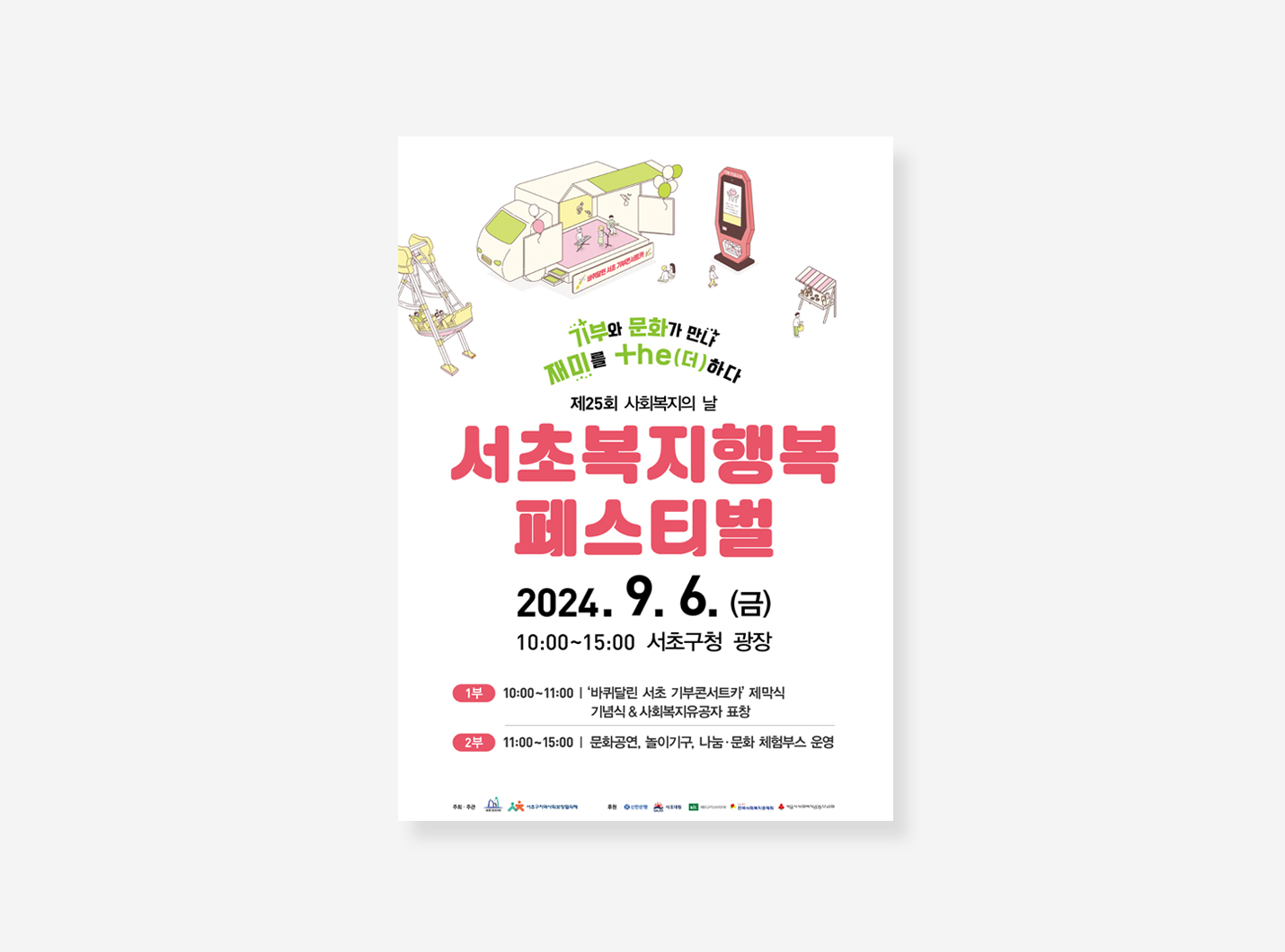 관악구, 서초구 포스터