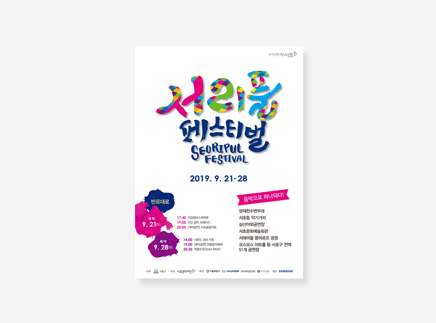 관악구, 서초구 포스터