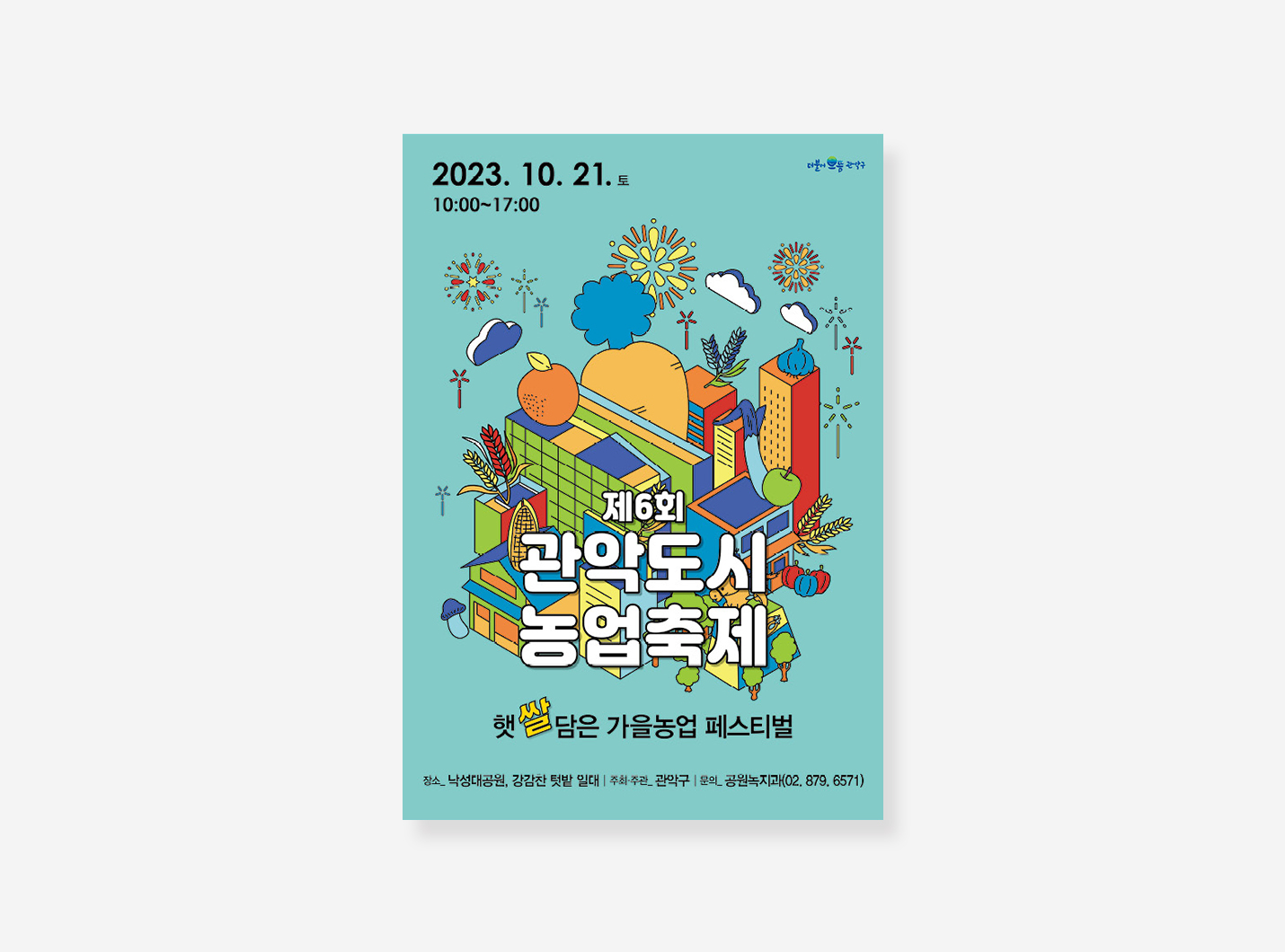 관악구 포스터