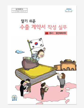 알기 쉬운 수출 계약. 비지니스 가이드. 세계와 도시