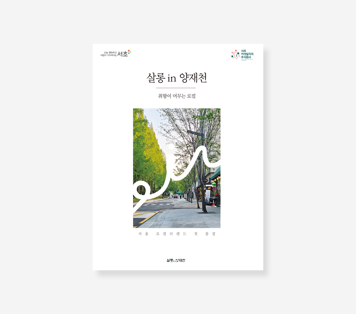 새울 3.4호기 건설 기록. 살롱 in 양재천 백서
