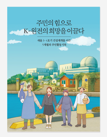 새울 3.4호기 건설 기록. 살롱 in 양재천 백서