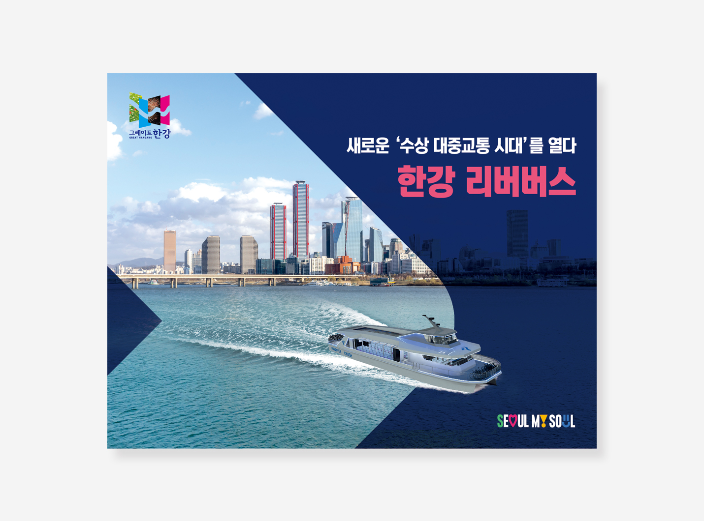 한강 리버버스 PPT
