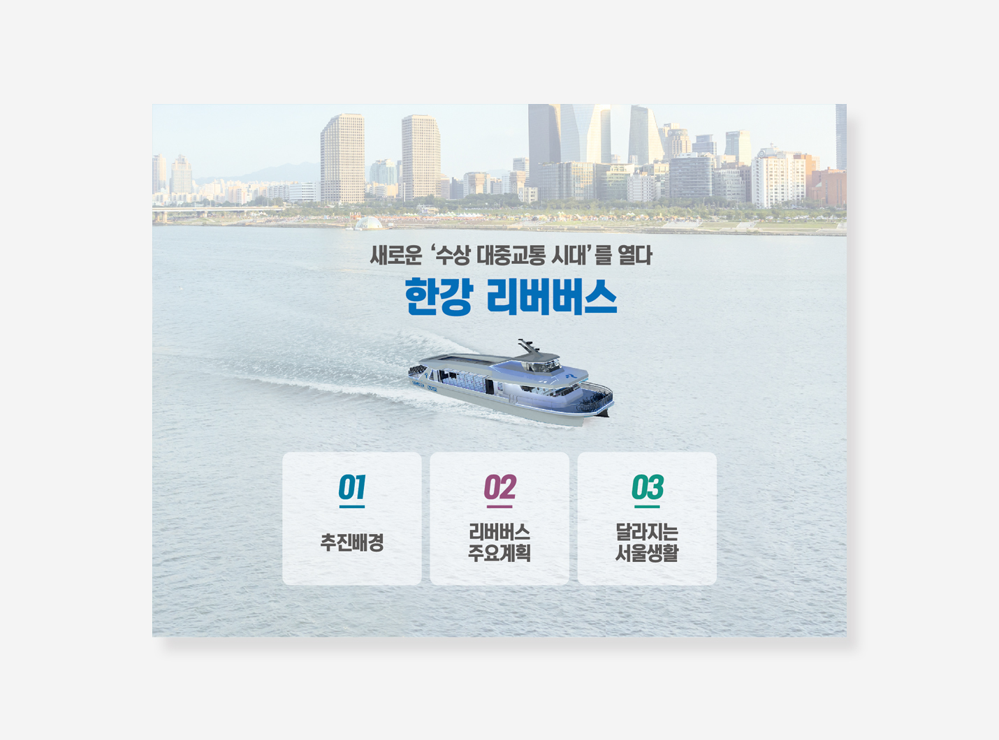 한강 리버버스 PPT