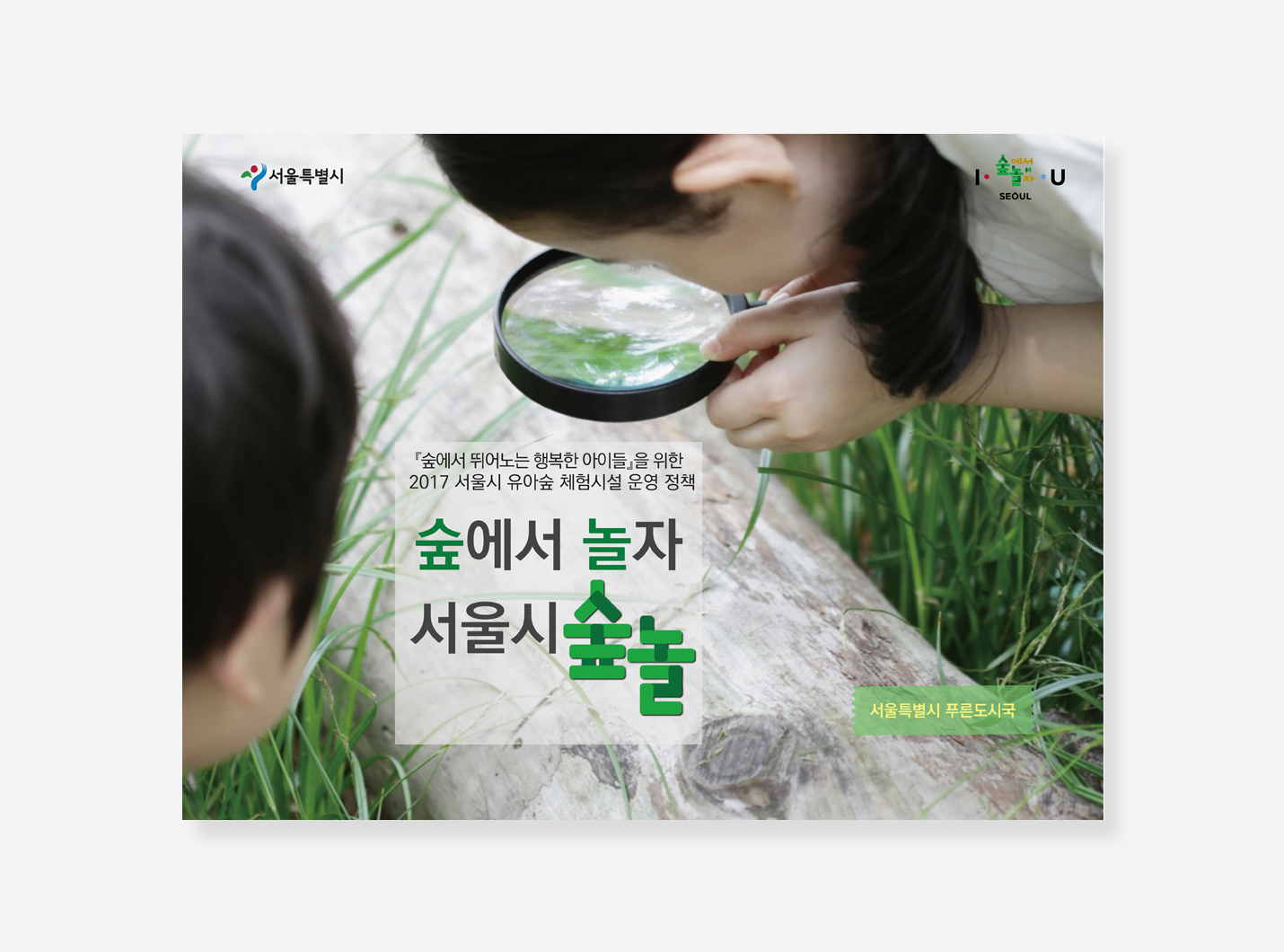 유아숲 기자설명회 PPT