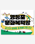 영등포문화복덕방 PPT