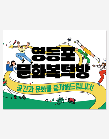 영등포문화복덕방 PPT