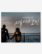 안심동행 Video